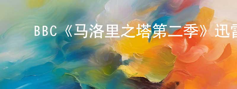 ﻿蔡嘉仪的网络影视资源,﻿BBC《马洛里之塔第二季》迅雷下载/在线观看/百度云-都市/情感-美剧天堂